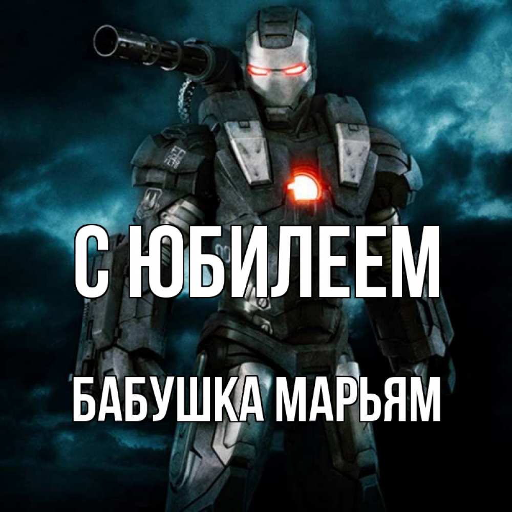 Открытка на каждый день с именем, Бабушка-Марьям С юбилеем марвел супергерой в новом костюме Прикольная открытка с пожеланием онлайн скачать бесплатно 