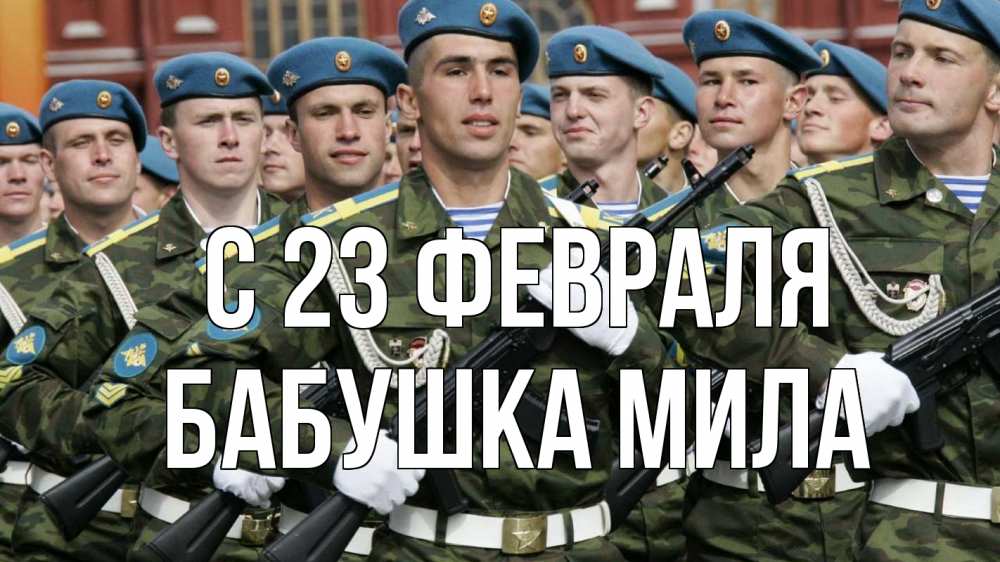 Открытка на каждый день с именем, Бабушка-Мила С 23 февраля 23 февраля Прикольная открытка с пожеланием онлайн скачать бесплатно 