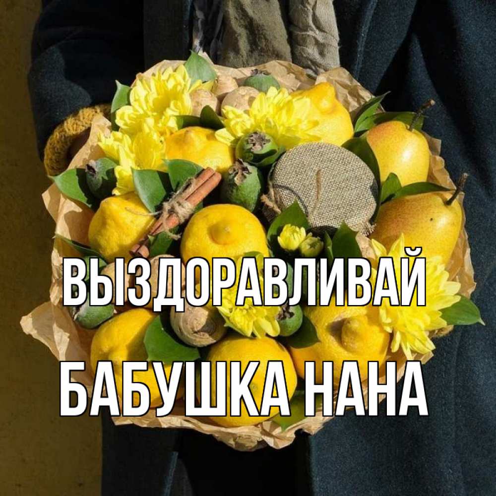 Открытка на каждый день с именем, Бабушка-Нана Выздоравливай букет витаминов Прикольная открытка с пожеланием онлайн скачать бесплатно 