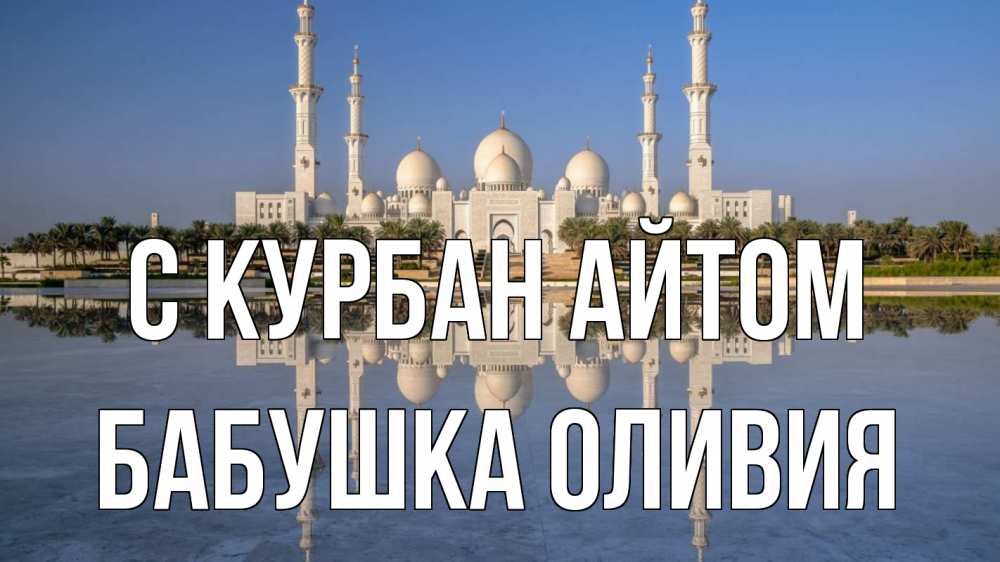 Открытка на каждый день с именем, Бабушка-Оливия С курбан айтом мечеть Прикольная открытка с пожеланием онлайн скачать бесплатно 