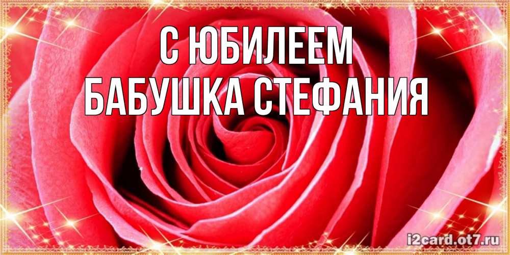 Открытка на каждый день с именем, Бабушка-Стефания С юбилеем розовая роза очень крупный бутон Прикольная открытка с пожеланием онлайн скачать бесплатно 