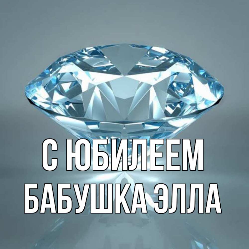 Открытка на каждый день с именем, Бабушка-Элла С юбилеем с бриллиантом голубого цвета Прикольная открытка с пожеланием онлайн скачать бесплатно 