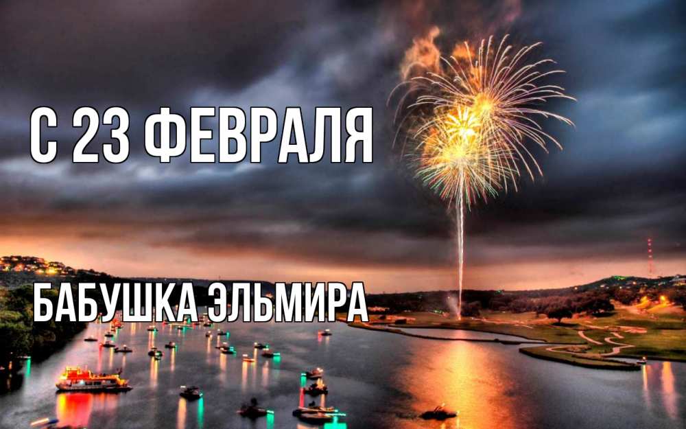Открытка на каждый день с именем, Бабушка-Эльмира С 23 февраля 23 февраля Прикольная открытка с пожеланием онлайн скачать бесплатно 