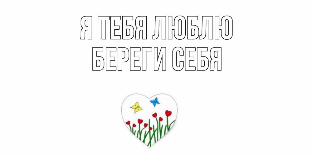 Открытка на каждый день с именем, Береги-себя Я тебя люблю сердечки, бабочки Прикольная открытка с пожеланием онлайн скачать бесплатно 