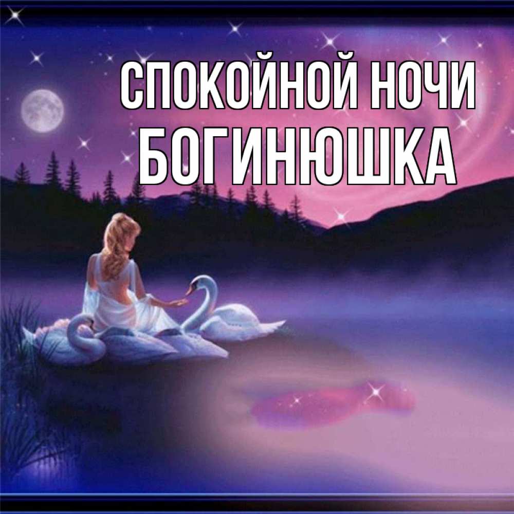 Открытка с именем, Богинюшка, Спокойной ночи