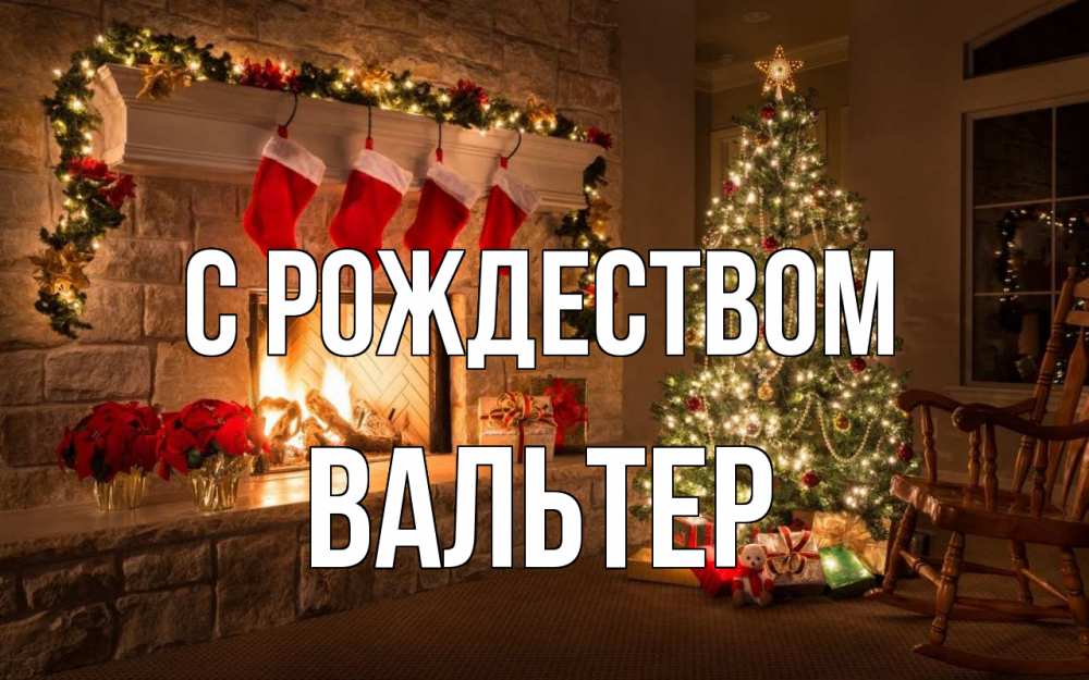 Открытка на каждый день с именем, Вальтер С рождеством рождество Прикольная открытка с пожеланием онлайн скачать бесплатно 