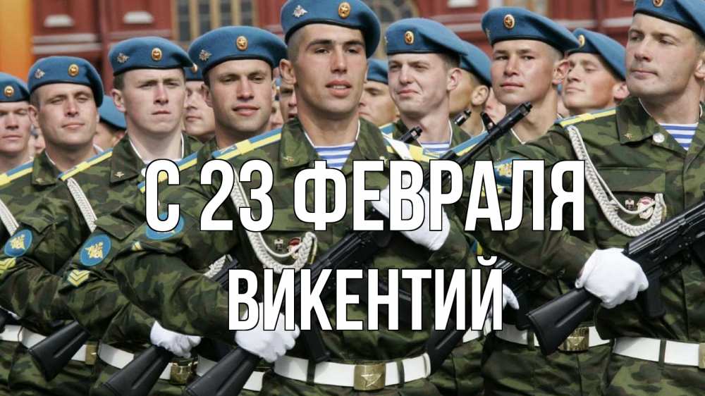 Открытка на каждый день с именем, Викентий С 23 февраля 23 февраля Прикольная открытка с пожеланием онлайн скачать бесплатно 