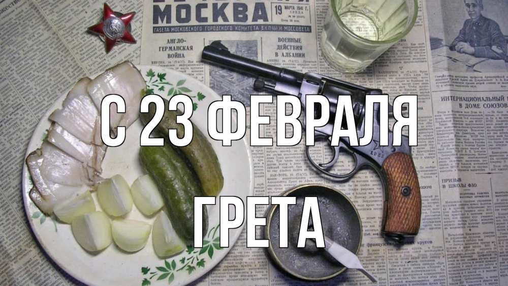 Открытка на каждый день с именем, Грета С 23 февраля 23 февраля Прикольная открытка с пожеланием онлайн скачать бесплатно 