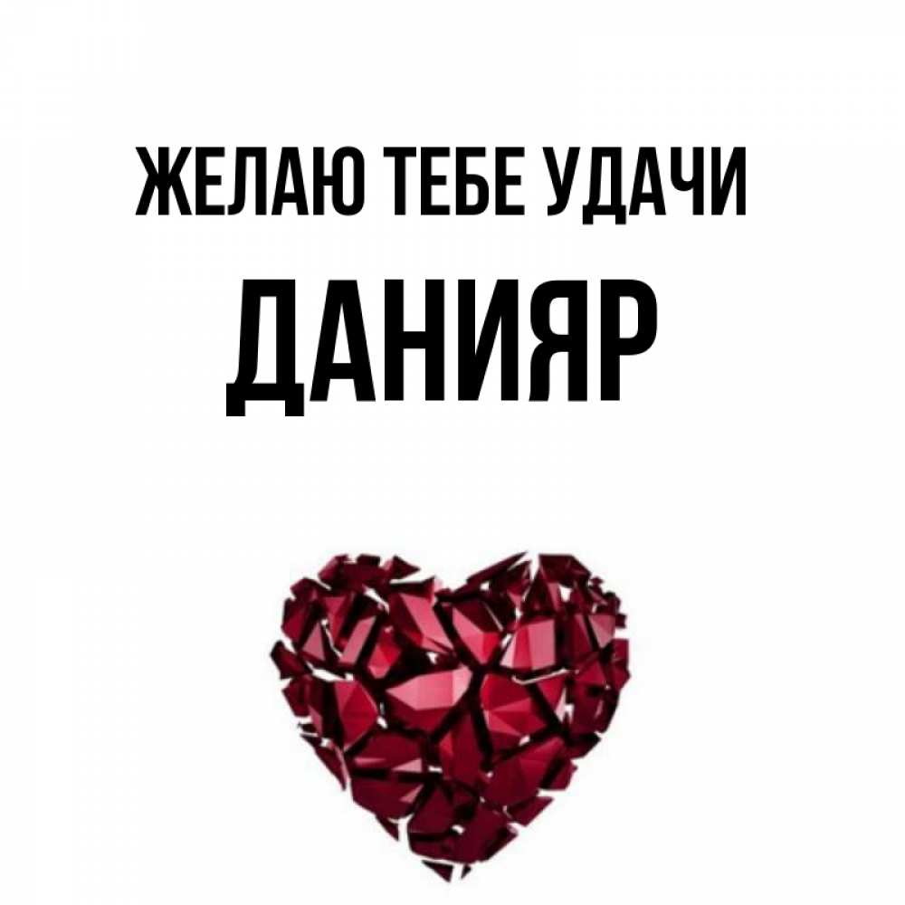 Открытка на каждый день с именем, Данияр Желаю тебе удачи бордовое из кристаллов  1 Прикольная открытка с пожеланием онлайн скачать бесплатно 
