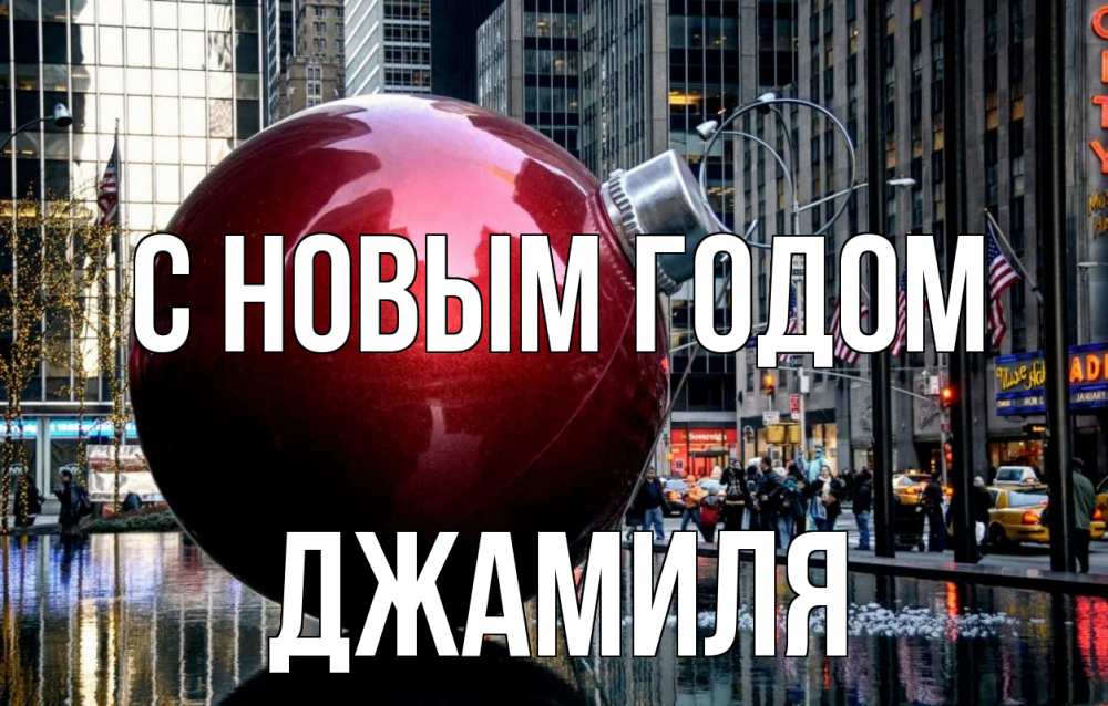 Открытка на каждый день с именем, Джамиля С новым годом Америка, новый год Прикольная открытка с пожеланием онлайн скачать бесплатно 