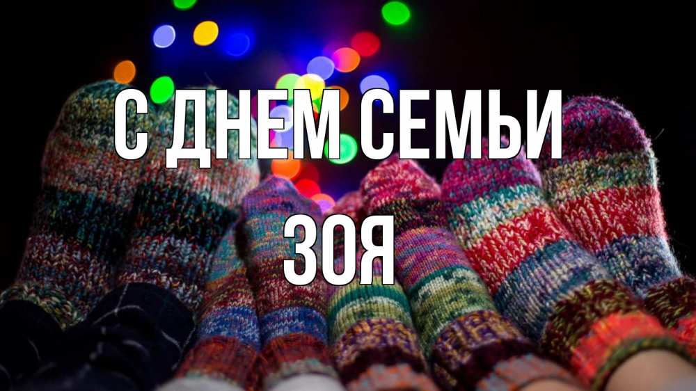 Открытка на каждый день с именем, Зоя С днем семьи с днем семьи Прикольная открытка с пожеланием онлайн скачать бесплатно 