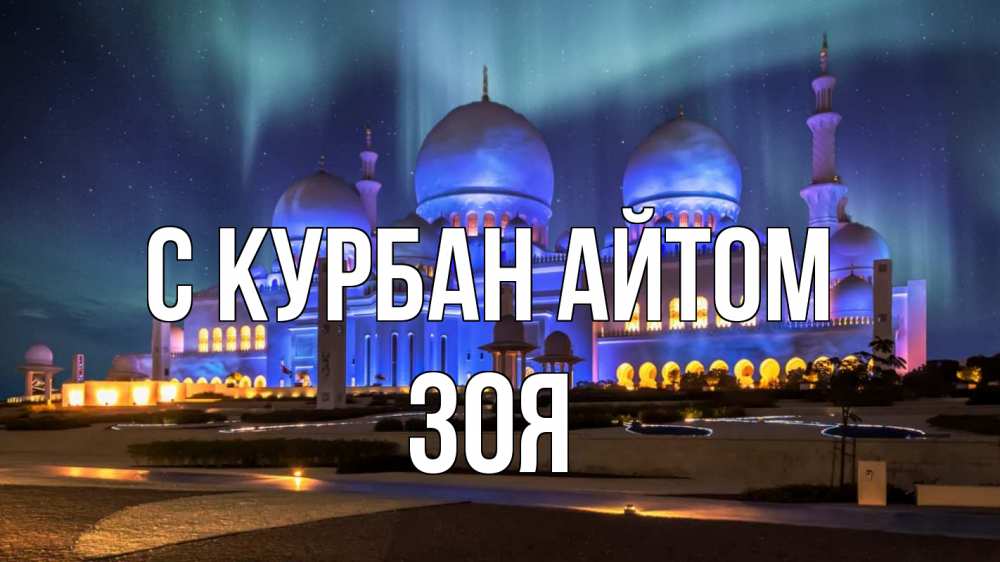 Открытка на каждый день с именем, Зоя С курбан айтом мечеть Прикольная открытка с пожеланием онлайн скачать бесплатно 