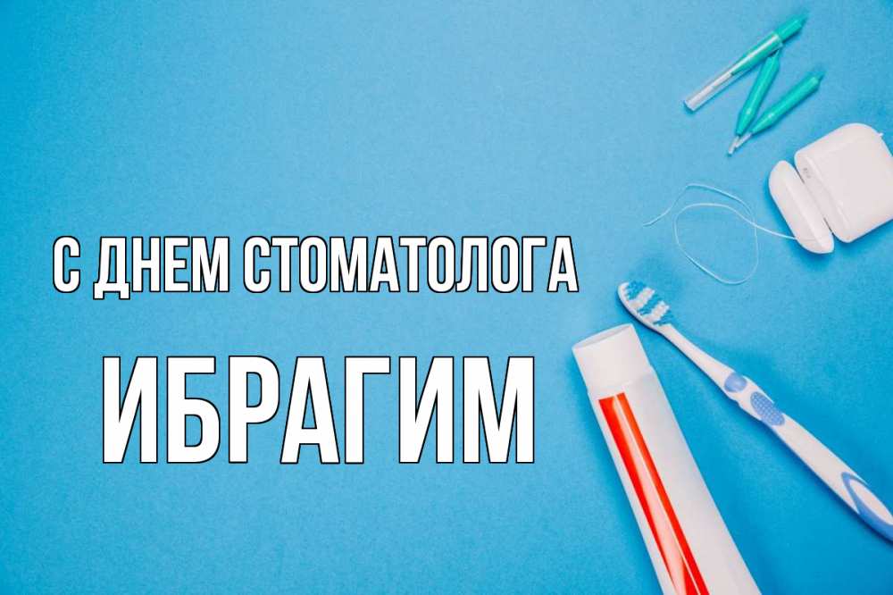 Открытка на каждый день с именем, Ибрагим С днем стоматолога с днем стоматолога Прикольная открытка с пожеланием онлайн скачать бесплатно 