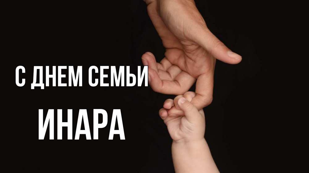 Открытка на каждый день с именем, Инара С днем семьи с днем семьи Прикольная открытка с пожеланием онлайн скачать бесплатно 