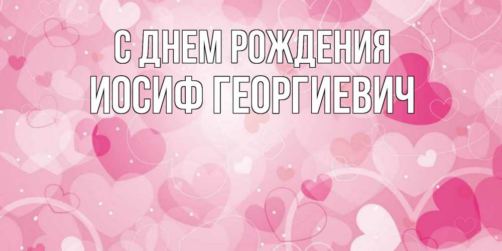 Открытка на каждый день с именем, Иосиф-Георгиевич С днем рождения абстрактные узоры и сердечки Прикольная открытка с пожеланием онлайн скачать бесплатно 