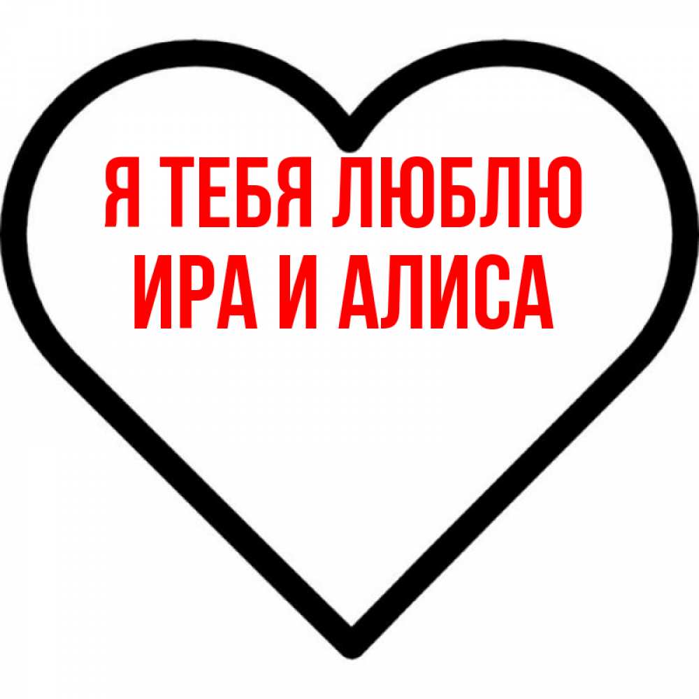 Я Люблю Тебя Вика