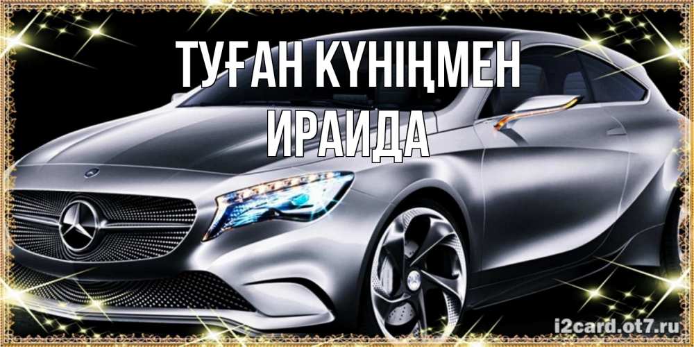 Открытка на каждый день с именем, Ираида Туған күніңмен машина мерседес супер класс Прикольная открытка с пожеланием онлайн скачать бесплатно 