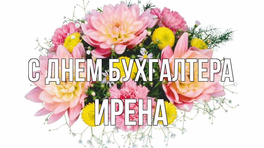 Открытка на каждый день с именем, Ирена С днем бухгалтера с днем бухгалтера Прикольная открытка с пожеланием онлайн скачать бесплатно 