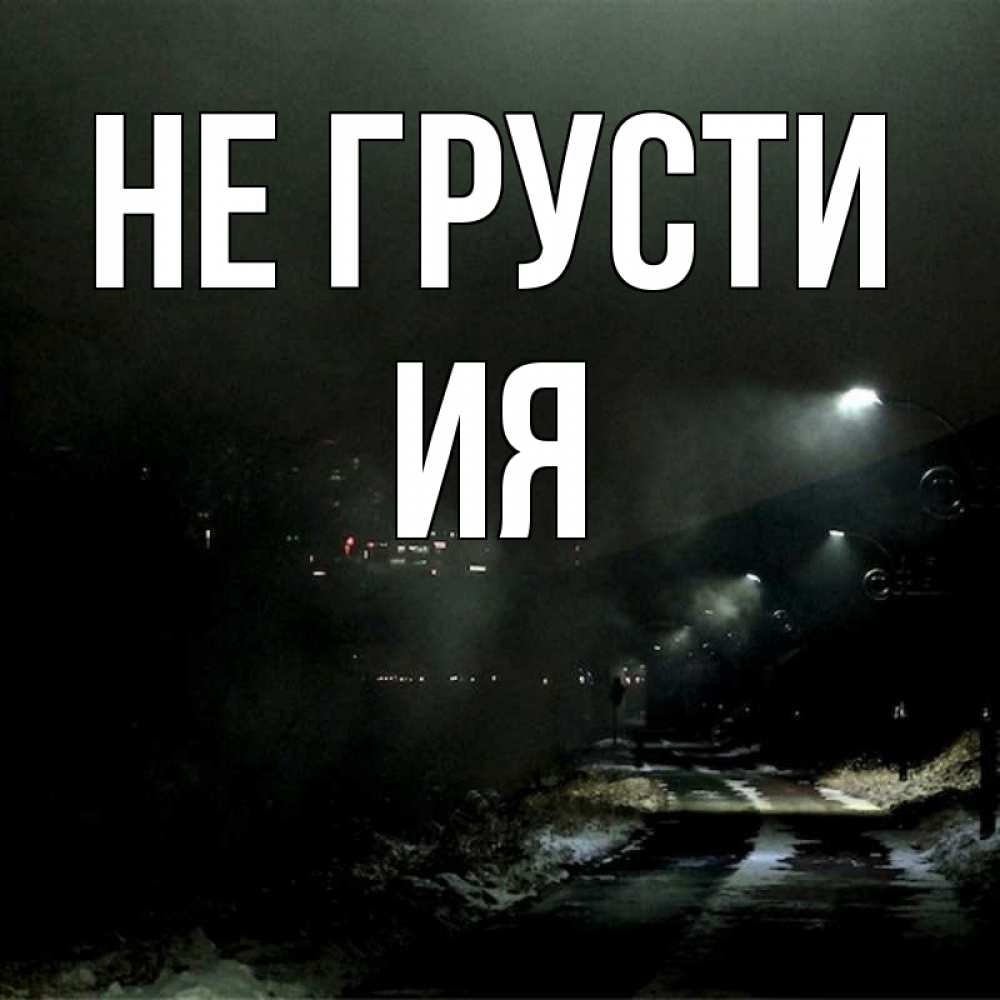 Открытка на каждый день с именем, Ия Не грусти фонари Прикольная открытка с пожеланием онлайн скачать бесплатно 