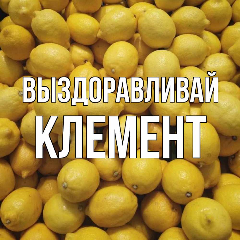 Открытка на каждый день с именем, Клемент Выздоравливай это точно поможет Прикольная открытка с пожеланием онлайн скачать бесплатно 