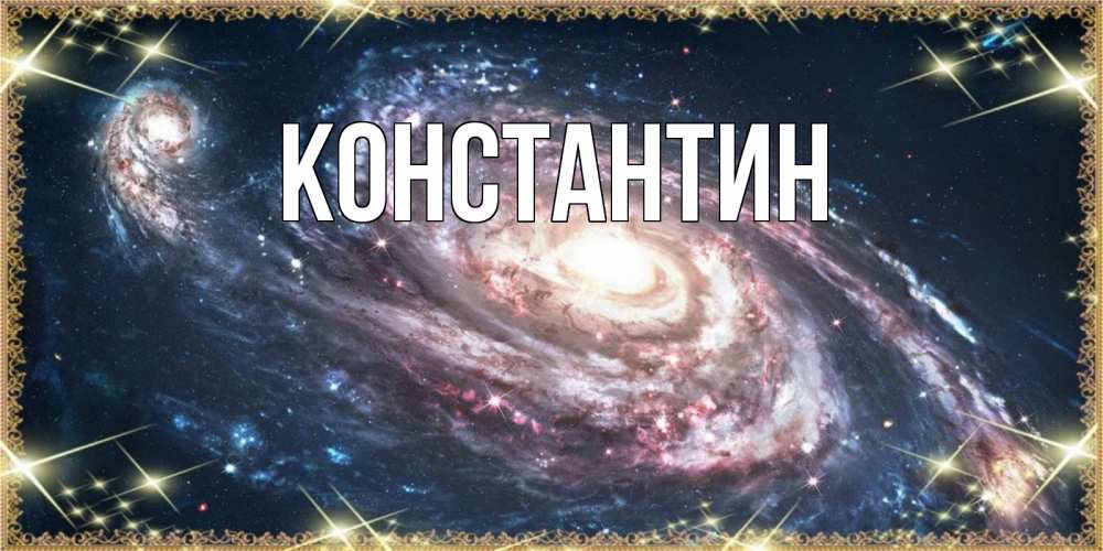 Открытка на каждый день с именем, Константин Главная пожелание сладкой ночи Прикольная открытка с пожеланием онлайн скачать бесплатно 