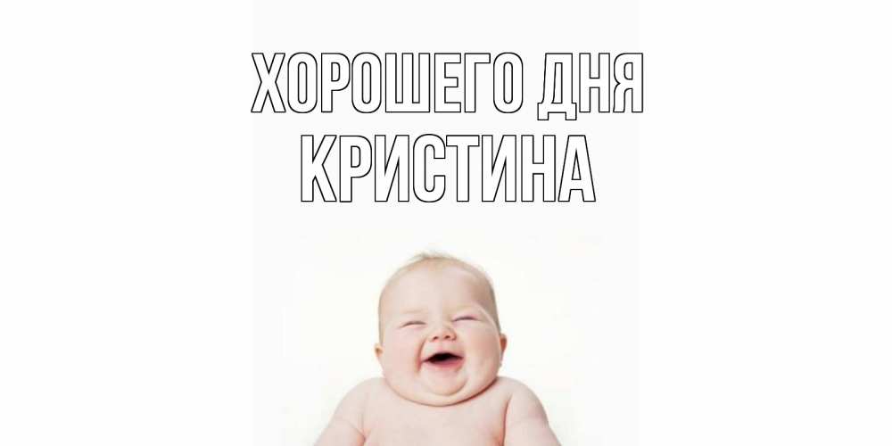 Открытка на каждый день с именем, Кристина Хорошего дня открытка для поднятия настроения Прикольная открытка с пожеланием онлайн скачать бесплатно 