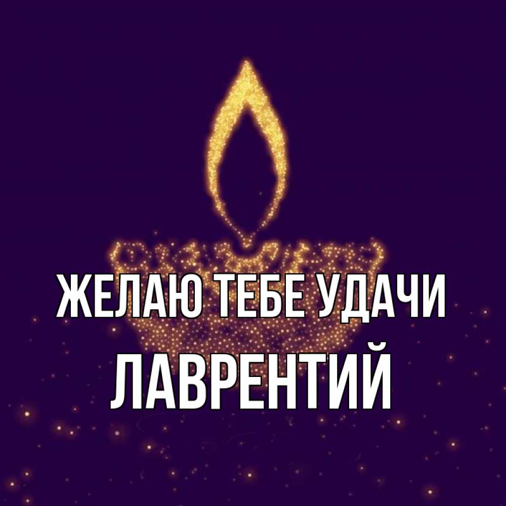 Открытка на каждый день с именем, Лаврентий Желаю тебе удачи пусть повезет 2 Прикольная открытка с пожеланием онлайн скачать бесплатно 