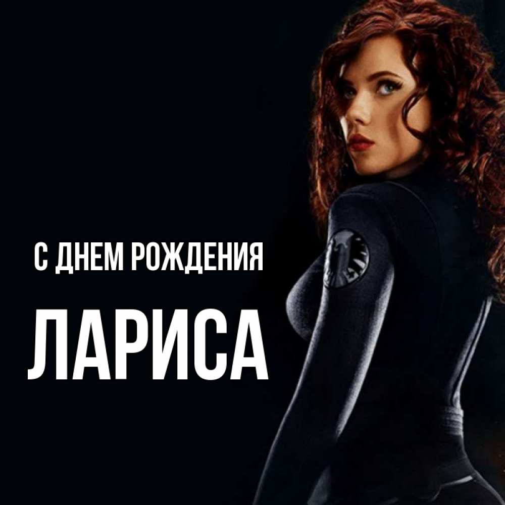Открытка на каждый день с именем, Лариса С днем рождения Марвел черная вдова Прикольная открытка с пожеланием онлайн скачать бесплатно 