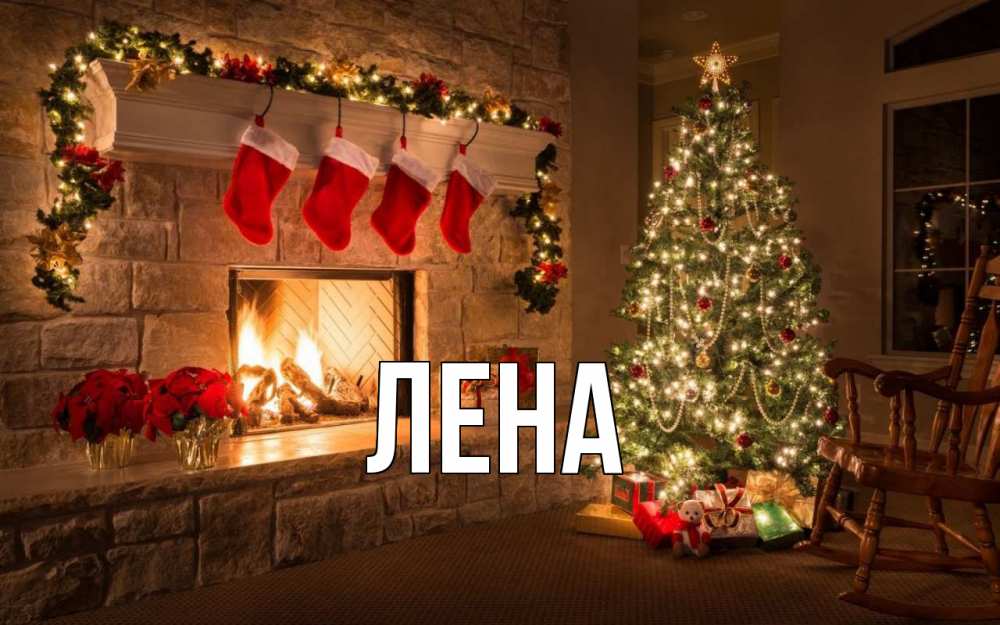 Открытка на каждый день с именем, Лена Главная рождество Прикольная открытка с пожеланием онлайн скачать бесплатно 