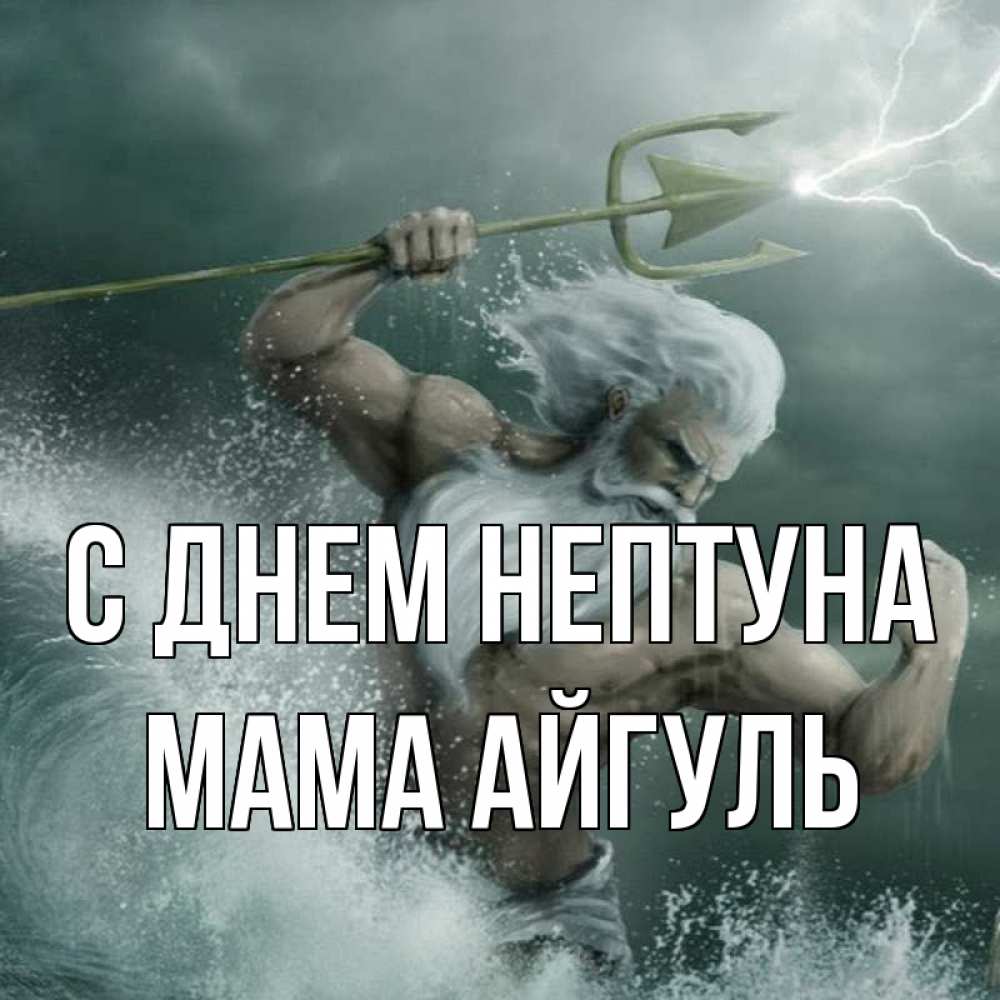 Открытка на каждый день с именем, Мама-Айгуль С днем нептуна с днем Нептуна Прикольная открытка с пожеланием онлайн скачать бесплатно 