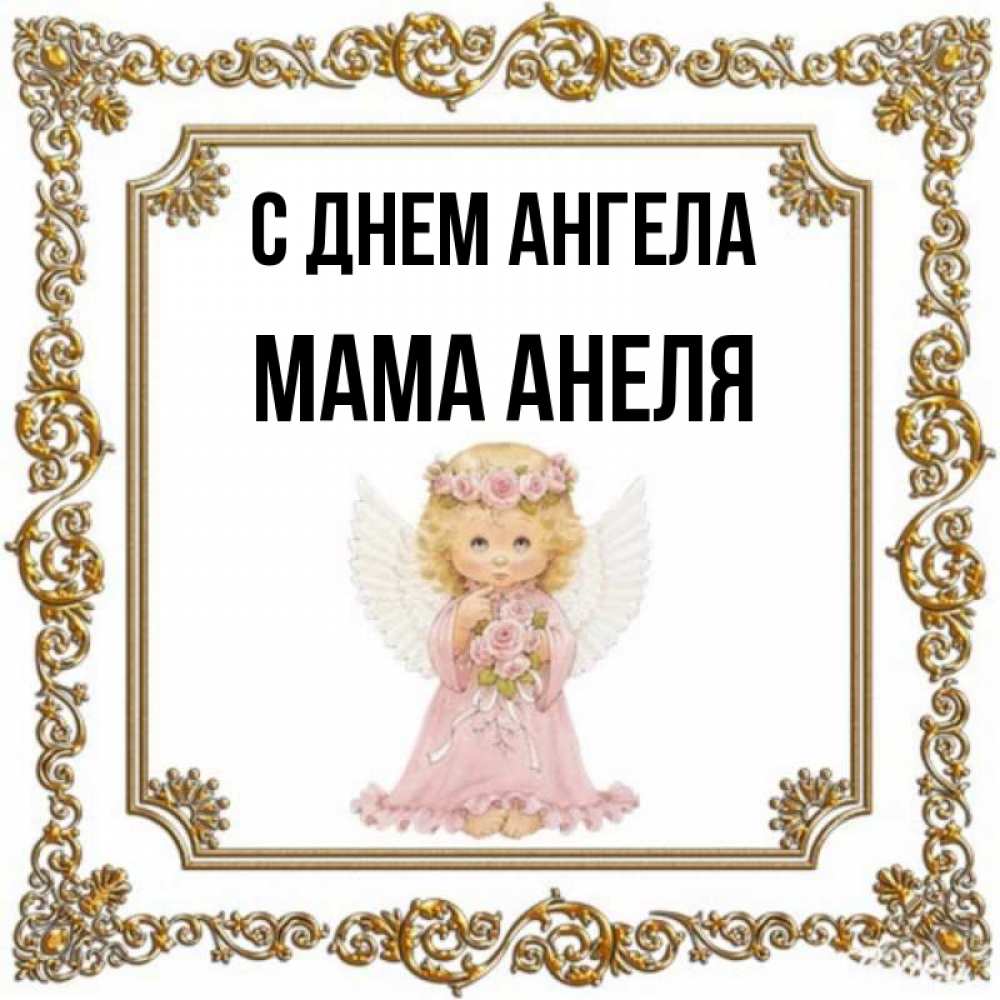 Открытка на каждый день с именем, Мама-Анеля С днем ангела девочка ангел с крыльями и цветами в розовом платье Прикольная открытка с пожеланием онлайн скачать бесплатно 