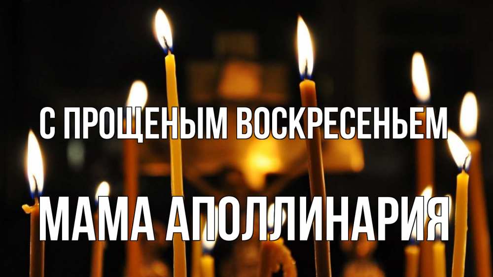 Открытка на каждый день с именем, Мама-Аполлинария С прощеным воскресеньем свечи Прикольная открытка с пожеланием онлайн скачать бесплатно 