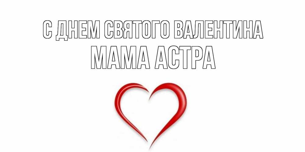 Открытка на каждый день с именем, Мама-Астра С днем Святого Валентина сердечко красное Прикольная открытка с пожеланием онлайн скачать бесплатно 