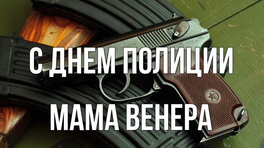 Открытка на каждый день с именем, Мама-Венера С днем полиции оружие Прикольная открытка с пожеланием онлайн скачать бесплатно 