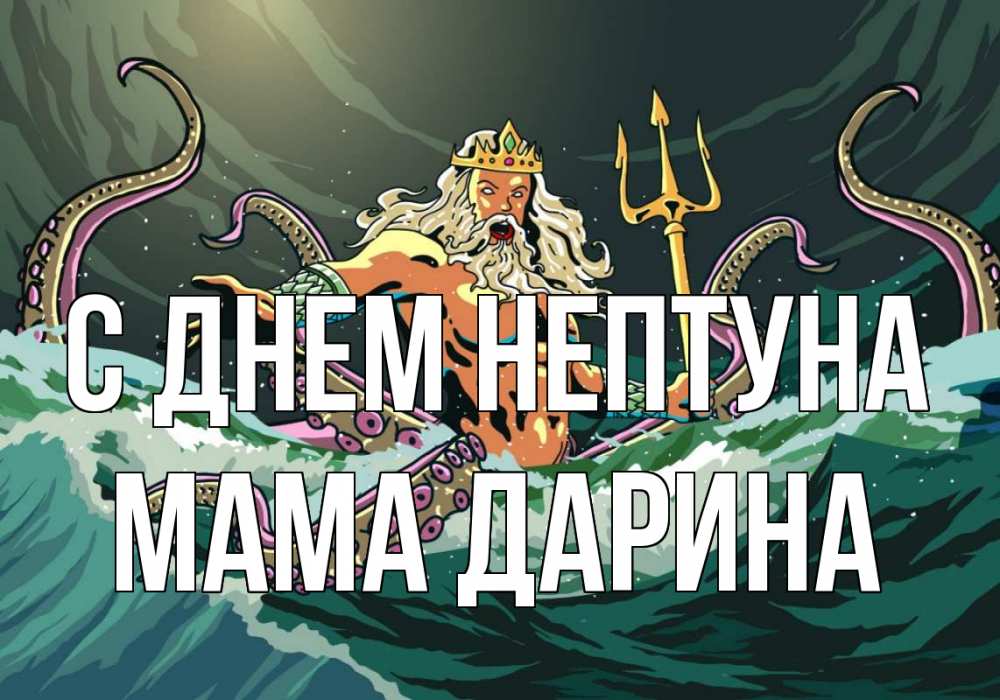 Открытка на каждый день с именем, Мама-Дарина С днем нептуна с днем Нептуна Прикольная открытка с пожеланием онлайн скачать бесплатно 