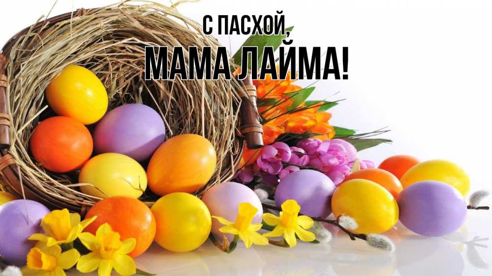 Открытка на каждый день с именем, Мама-Лайма С пасхой пасха Прикольная открытка с пожеланием онлайн скачать бесплатно 