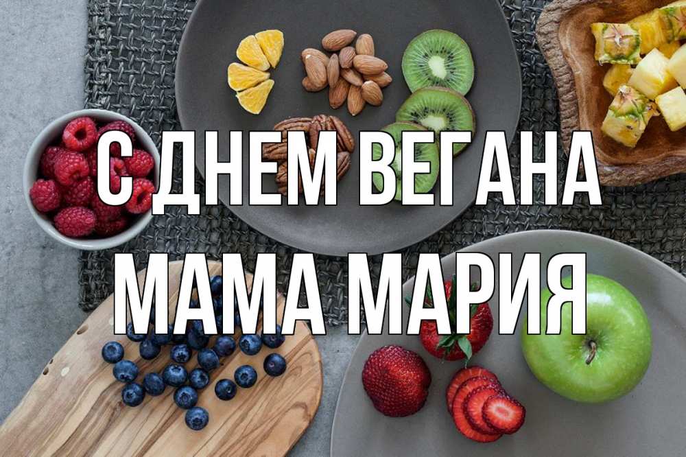 Открытка на каждый день с именем, Мама-Мария С днем вегана день вегана Прикольная открытка с пожеланием онлайн скачать бесплатно 