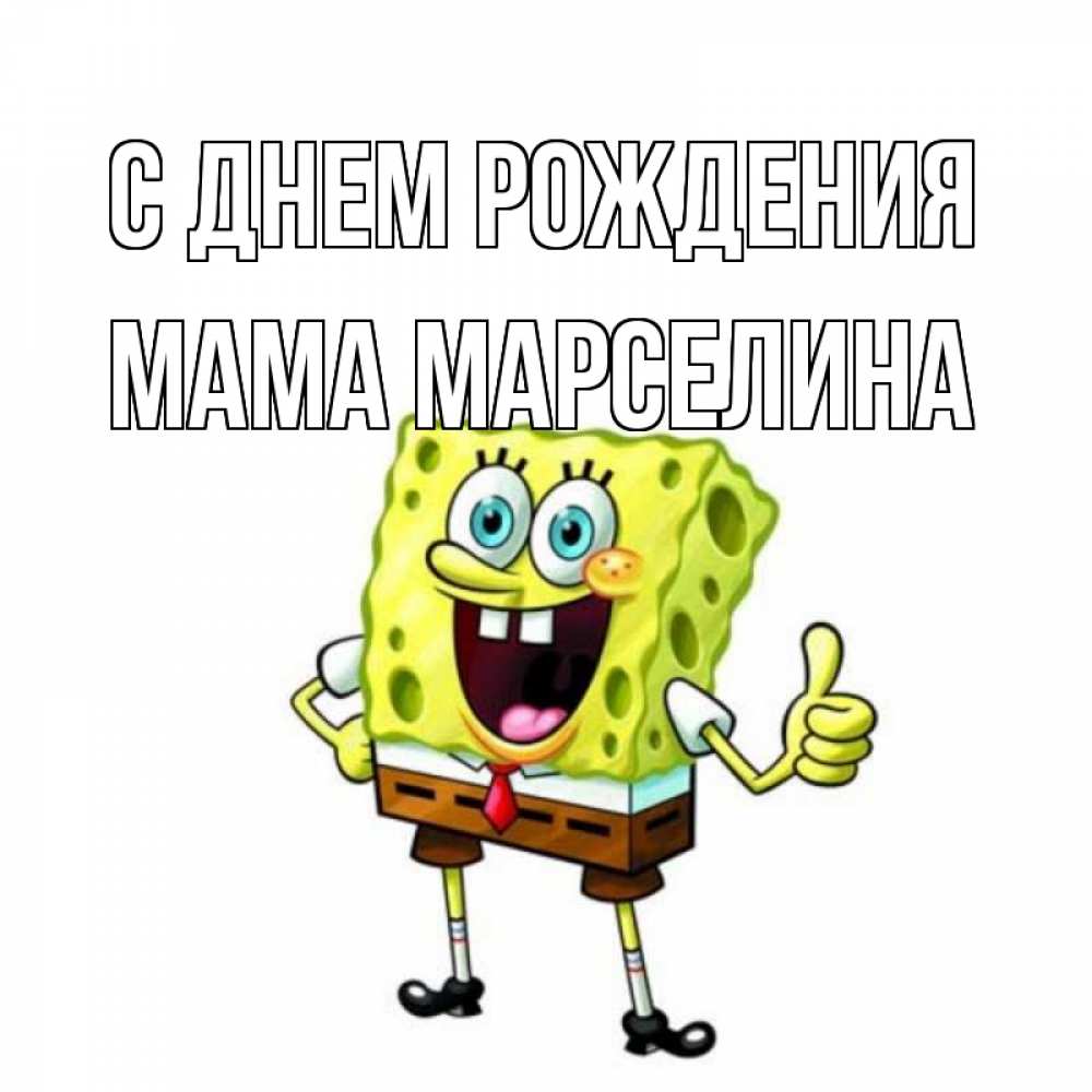 Открытка на каждый день с именем, Мама-Марселина С днем рождения герои мультфильмов Прикольная открытка с пожеланием онлайн скачать бесплатно 