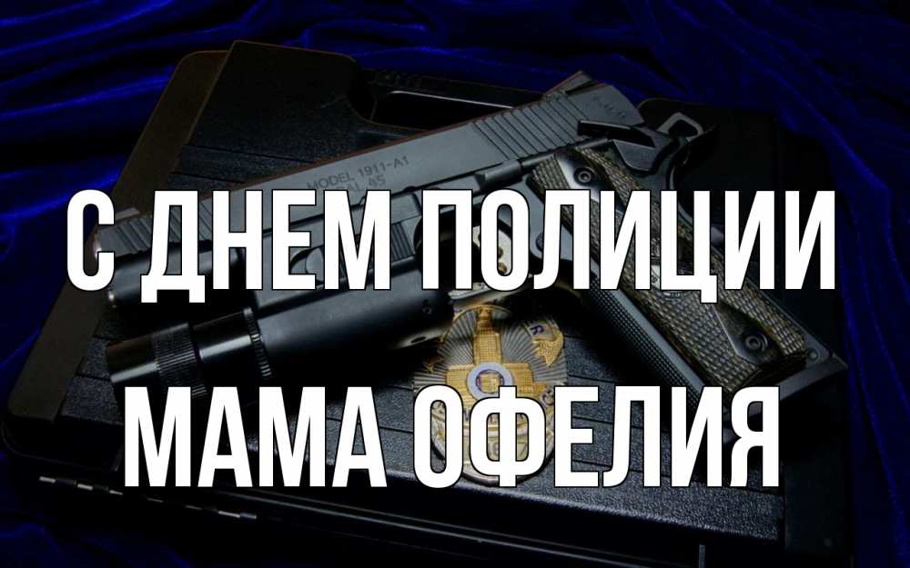 Открытка на каждый день с именем, Мама-Офелия С днем полиции пистолет Прикольная открытка с пожеланием онлайн скачать бесплатно 