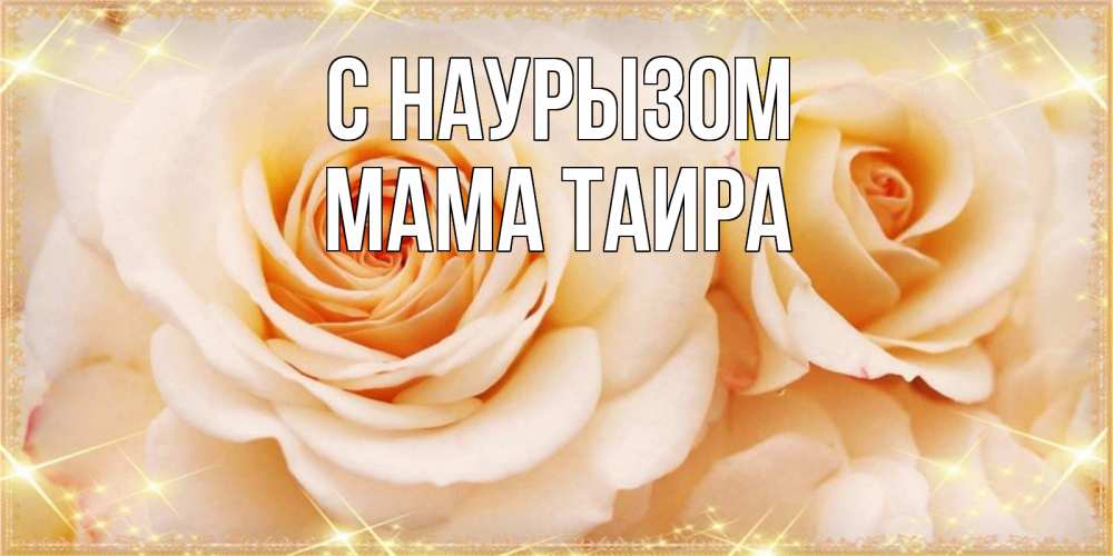 Открытка на каждый день с именем, Мама-Таира С наурызом новые открытки для мамы на праздник весны наурыз Прикольная открытка с пожеланием онлайн скачать бесплатно 
