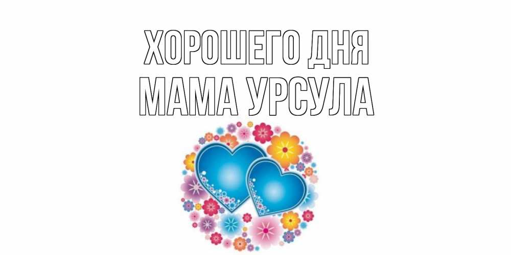 Открытка на каждый день с именем, Мама-Урсула Хорошего дня пожелания отличного дня Прикольная открытка с пожеланием онлайн скачать бесплатно 
