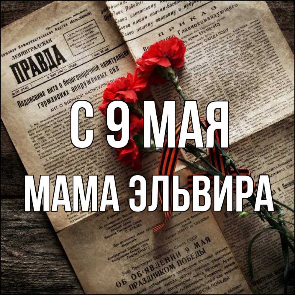 Открытка на каждый день с именем, Мама-Эльвира С 9 мая 9 мая Прикольная открытка с пожеланием онлайн скачать бесплатно 