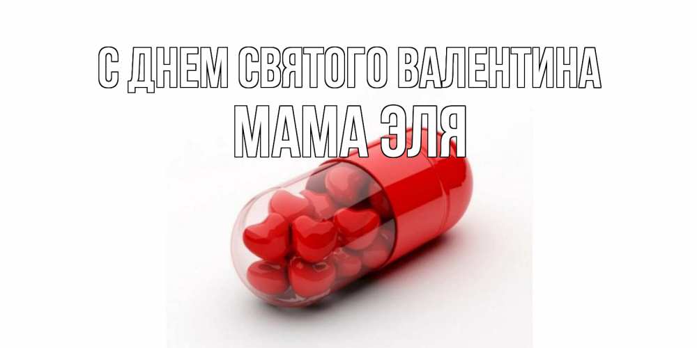 Открытка на каждый день с именем, Мама-Эля С днем Святого Валентина Дарю тебе свое сердце любимая Прикольная открытка с пожеланием онлайн скачать бесплатно 