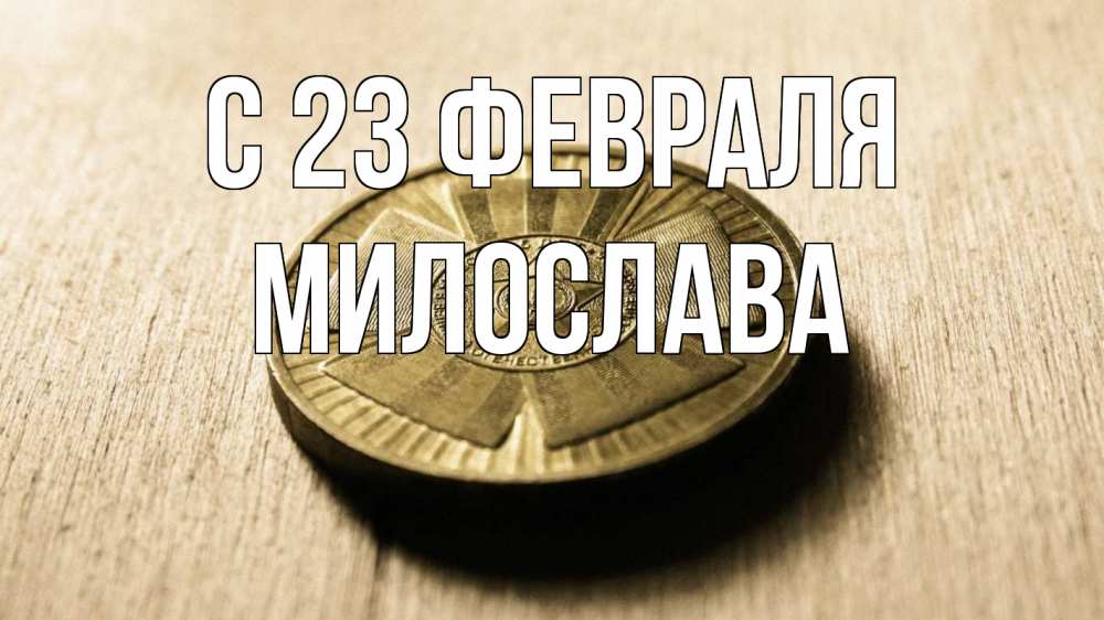 Открытка на каждый день с именем, Милослава С 23 февраля 23 февраля Прикольная открытка с пожеланием онлайн скачать бесплатно 