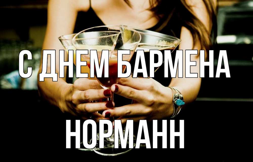 Открытка на каждый день с именем, Норманн С днем бармена с днем бармена Прикольная открытка с пожеланием онлайн скачать бесплатно 