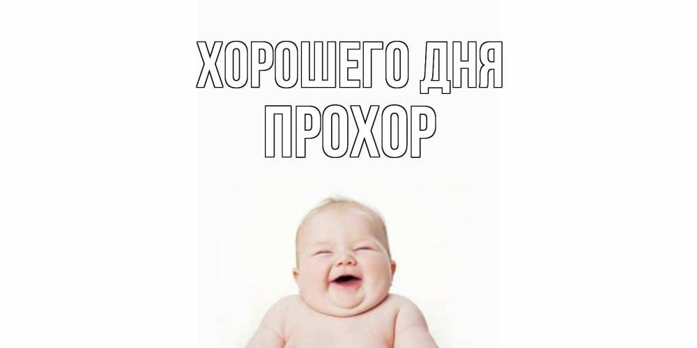 Открытка на каждый день с именем, Прохор Хорошего дня открытка для поднятия настроения Прикольная открытка с пожеланием онлайн скачать бесплатно 