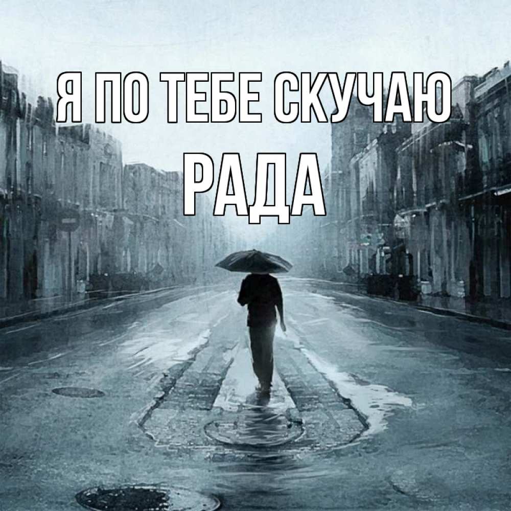 Открытка на каждый день с именем, Рада Я по тебе скучаю мне плохо без тебя Прикольная открытка с пожеланием онлайн скачать бесплатно 