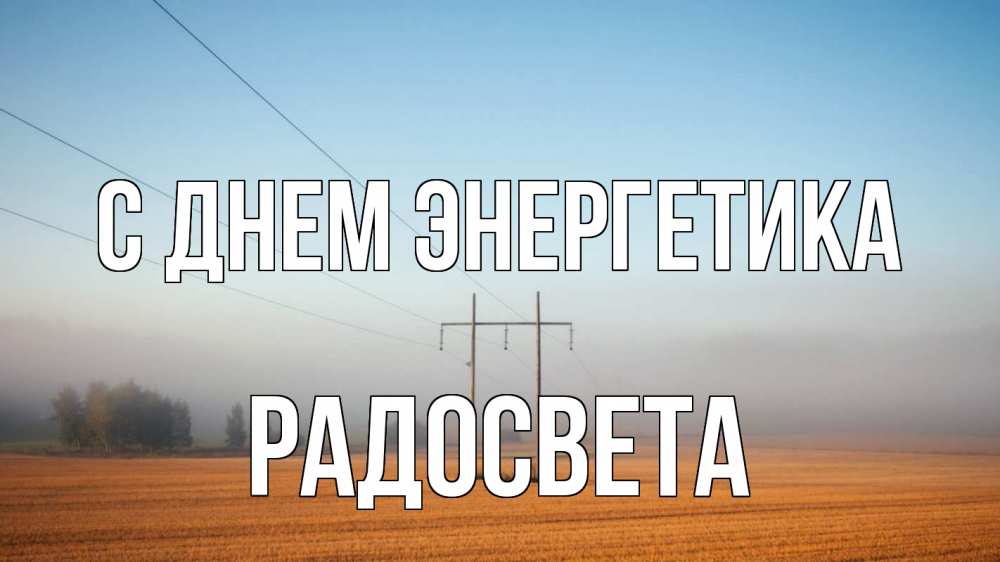 Открытка на каждый день с именем, Радосвета С днем энергетика ЛЭП столбы Прикольная открытка с пожеланием онлайн скачать бесплатно 