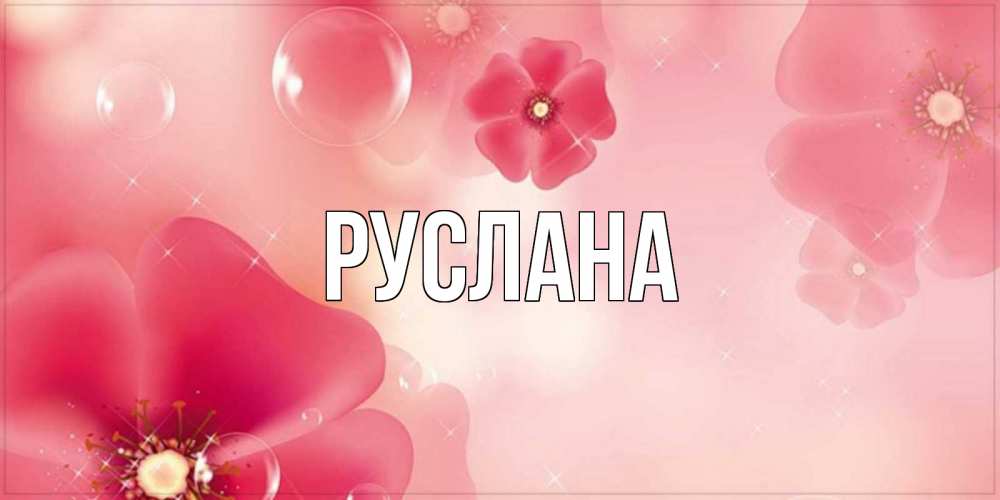 Открытка на каждый день с именем, Руслана Главная красивая открытка с цветами Прикольная открытка с пожеланием онлайн скачать бесплатно 
