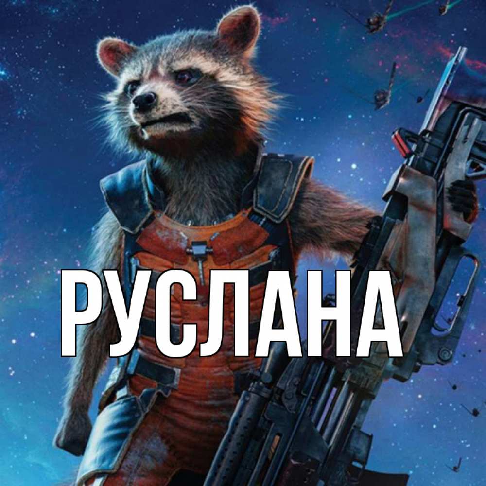 Открытка на каждый день с именем, Руслана Главная реактивный Рокета Прикольная открытка с пожеланием онлайн скачать бесплатно 